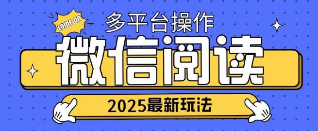 2025微信阅读项目多个平台同时操作轻松日入2张-时课网