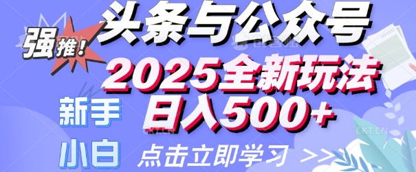 头条与公众号2025全新玩法日入多张 小白新手都可以轻松上手 操作简单-时课网