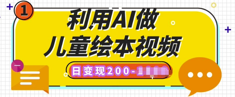 利用AI做儿童绘本视频，日变现多张，多平台发布(抖音、视频号、小红书)-时课网