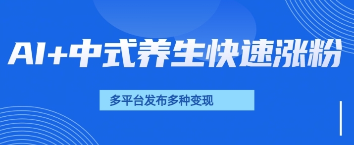 用AI做中式养生健康视频，15天涨粉2.8万，赞藏10.7万-时课网