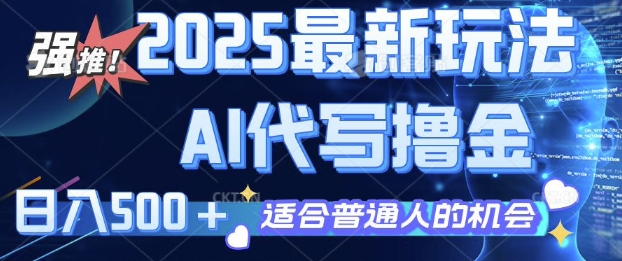 2025最新玩法，AI代写撸金 日入多张 适合普通人兼职副业的不二之选-时课网