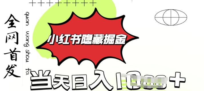 小红书隐藏金矿，考公虚拟资料大卖，一单收益1张，轻松日入多张-时课网