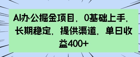 AI办公掘金项目，0基础上手，长期稳定，提供渠道，单日收益4张-时课网
