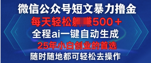 微信公众号短文撸金，全程ai一键自动生成，每天轻松变现5张，小白创业的首选-时课网