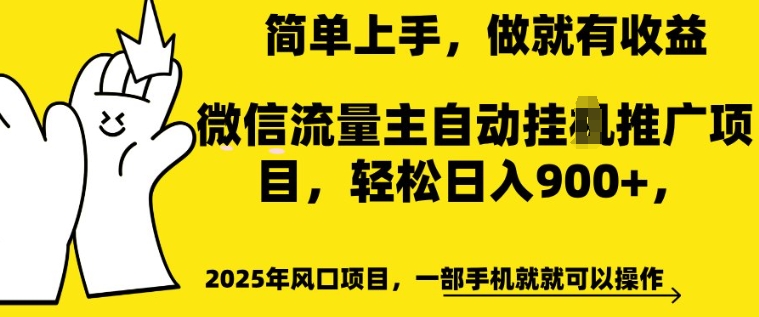 2025年风口项目，微信流量主自动推广，轻松日入多张，简单上手，做就有收益，一部手机就就可以操作-时课网
