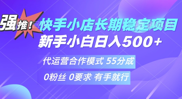 快手代运营项目，新手小白 宝妈轻松上手，日入5张-时课网