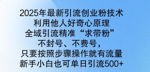 2025年最新引流创业粉技术，全域引流精准“求带粉”，不封号，不费号，新手小白也可单日引流500+-时课网