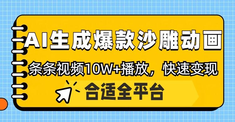 利用AI一键生成爆款沙雕动画，一条视频播放10W+，条条原创轻松变现-时课网