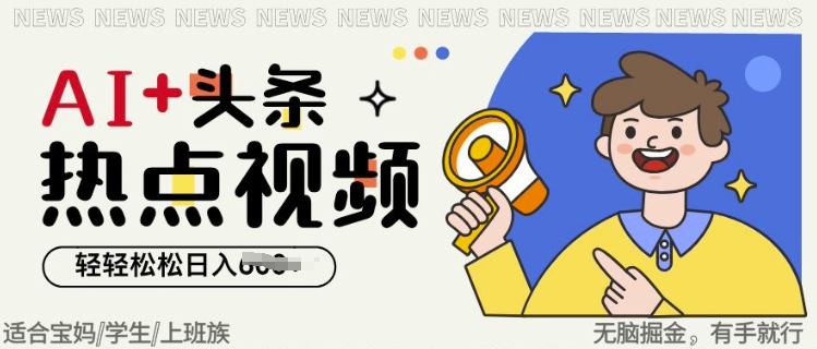 AI+头条热点事件视频，无脑掘金，轻轻松松日入多张-时课网