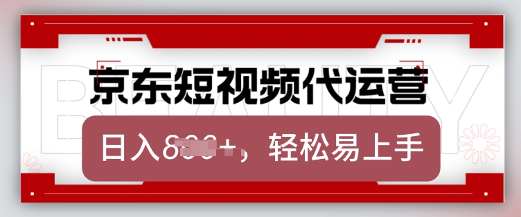 京东带货代运营，2025年翻身项目，只需上传视频，单月稳定变现8k【揭秘】-时课网