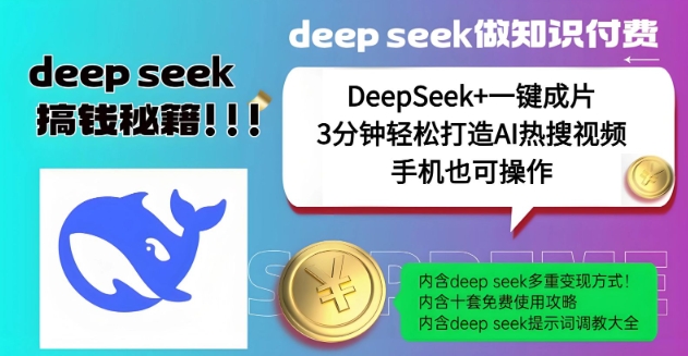 绝了，DeepSeek+一键成片，一分钟轻松打造AI热搜视频，结合流量IP哪吒，轻松日入多张-时课网