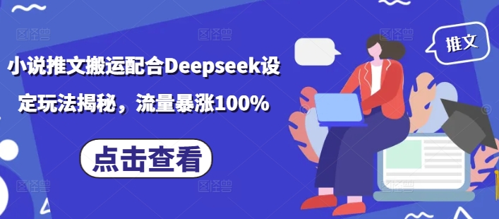 小说推文搬运配合Deepseek设定玩法揭秘，流量暴涨100%-时课网