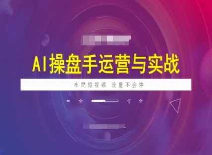AI操盘手运营实战课程，布局短祝频，流量不会停-时课网