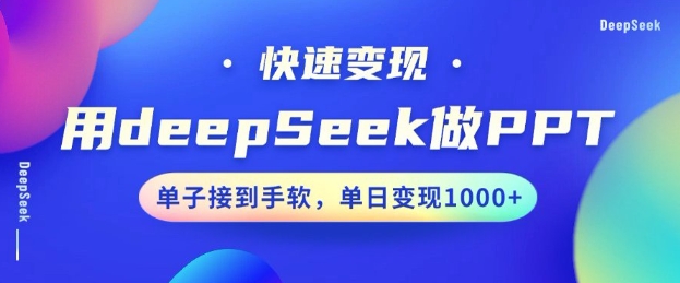 用DeepSeek做PPT，一个工具10分钟就可以搞定，快速接单变现，小白轻松上手，日搞多张-时课网