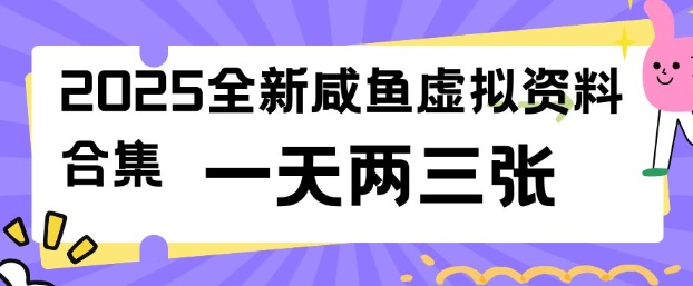 2025全新闲鱼虚拟资料项目合集，成本低，操作简单，一天两三张-时课网
