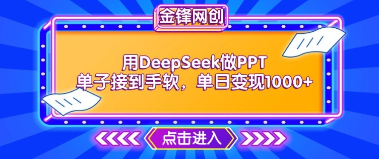 用DeepSeek做PPT单子接到手软，快速接单变现，单日变现1k-时课网