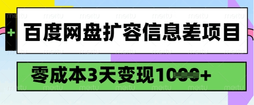 百度网盘扩容信息差项目，零成本，3天变现1k，详细实操流程-时课网