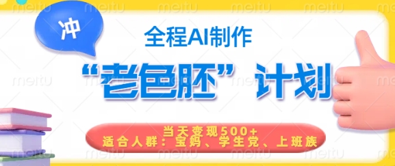 短视频老色胚计划，5分钟一个原创，当天变现5张，全程AI-时课网