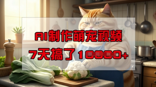 靠AI制作萌宠视频，操作简单门槛低，有手机就行，7天搞了1W-时课网