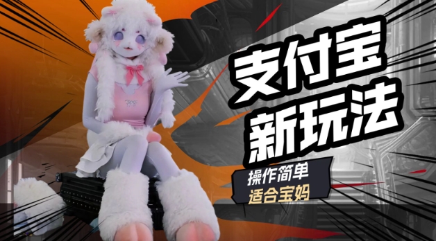 支付宝新玩法，利用动物世界解说视频，撸分成计划收益，轻松月入过W-时课网