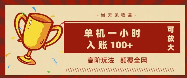 全网首发 ，颠覆全网的高阶玩法，无需养机，单机单天轻松入账1张，当天见收益，可放大-时课网