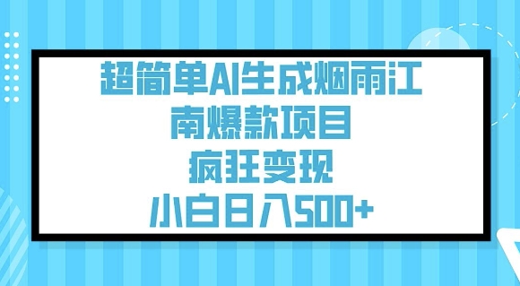 超简单AI生成烟雨江南爆款项目，疯狂变现，小白日入5张-时课网