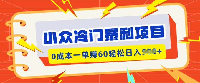 小众冷门暴利项目，小红书卖虚拟资料，0成本一单挣60轻松日入多张-时课网