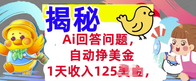 Ai回答问题，自动挣美刀，1天收入125.3分钟学会，长久的被动收入-时课网