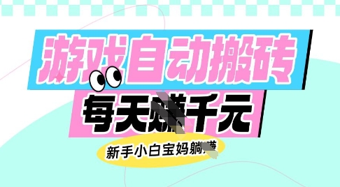 老款游戏自动搬砖，每日收益多张，新手小白宝妈也可以操作【揭秘】-时课网