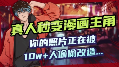 AI黑科技，真人秒变漫画主角，揭秘00后圈层疯传的漫画脸生成术-时课网