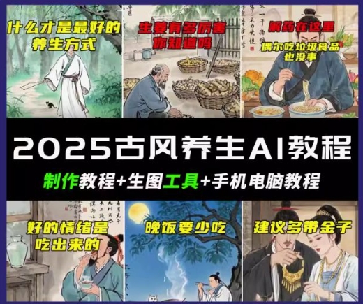 抖音AI古风养生视频教程，日入五张，轻松涨粉 10W+-时课网