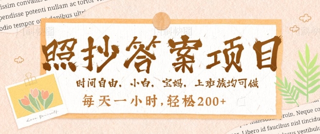 照抄答案，一个问题薅多遍，百分百有收益，每天一小时，轻松2张-时课网