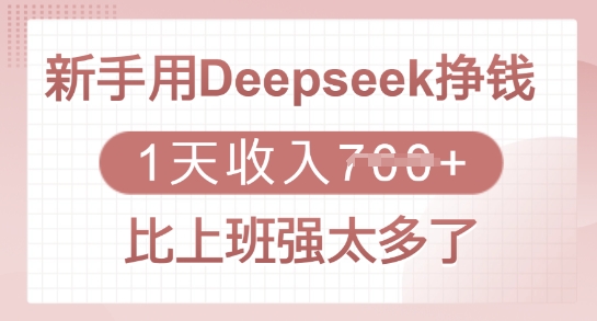 新手用Deepseek挣钱，1天收入多张，比上班强太多了-时课网