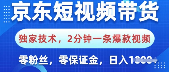 京东短视频带货，独家技术，2分钟一条爆款视频，0粉丝，0保证金，操作简单，日入多张-时课网