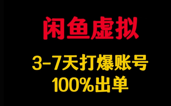 闲鱼虚拟详解，3-7天打爆账号，100%出单-时课网