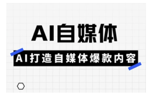 Ai自媒体实操课，AI打造自媒体爆款内容-时课网