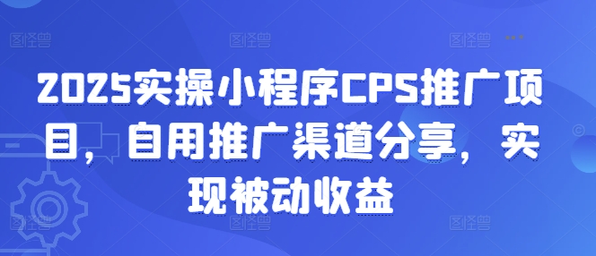 2025实操小程序CPS推广项目，自用推广渠道分享，实现被动收益-时课网