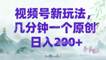 视频号新玩法，几分钟一个原创 轻松日入2张-时课网