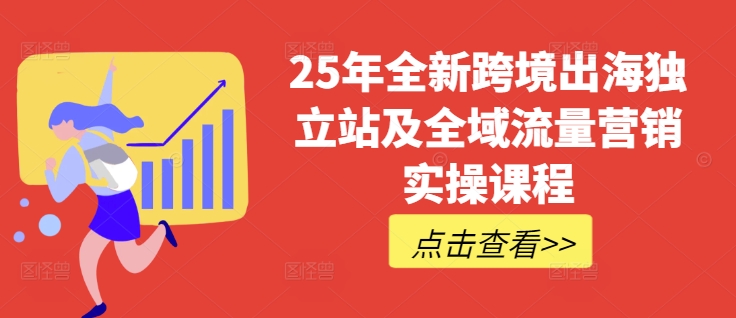 25年全新跨境出海独立站及全域流量营销实操课程，跨境电商独立站TIKTOK全域营销普货特货玩法大全-时课网