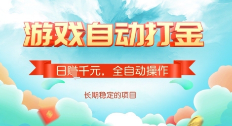 全自动打金搬砖网游，日入多张，长期稳定收益的副业项目【揭秘】-时课网