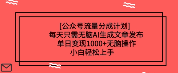 公众号流量分成计划每天只需无脑AI生成文章发布，单日变现多张，无脑操作，小白轻松上手-时课网