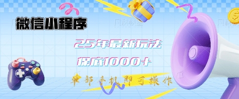 微信小程序25年最新教学保底日入1k+，最新玩法，单部手机即可操作，做就有收益【揭秘】-时课网