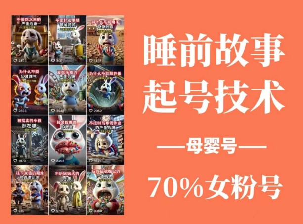 睡前故事起号技术，母婴号涨粉，70%女粉，百分百原创-时课网