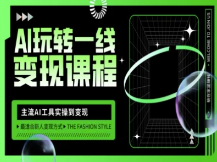 AI玩转一线变现课程，主流AI工具实操到变现，玩转AI自媒体，打爆你的线上流量-时课网