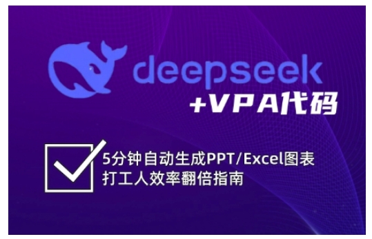 deepseek+VPA代码，5分钟自动生成PPT/Excel图表打工人效率翻倍指南-时课网