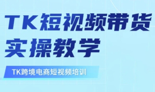 东南亚TikTok短视频带货，TK短视频带货实操教学-时课网