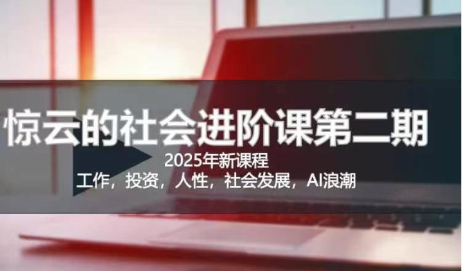 2025惊云社会进阶课(全新课程)，如果你要让自己的人生变清晰化社会化的话 这是我必推的一门课-时课网