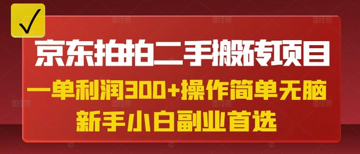 京东拍拍二手搬砖项目，一单纯利润3张，操作简单，小白兼职副业首选-时课网