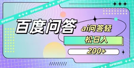 百度ai问答，人人可操作，日入2张-时课网