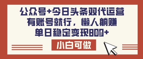 公众号+今日头条双代运营，有账号就行，单日稳定变现8张【揭秘】-时课网